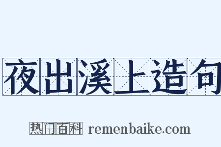 夜出溪上造句是什么意思的图片